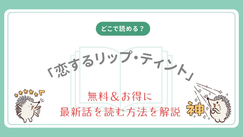 恋するリップ・ティントはどこで読める？話題の漫画を徹底解説