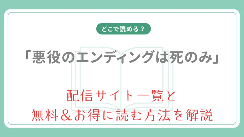 悪役のエンディングは死のみの漫画はどこで読める？日本語版・韓国版を徹底解説
