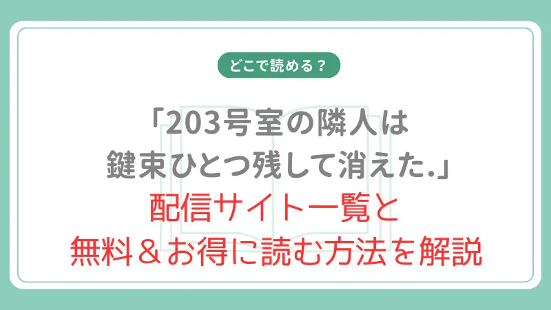 203号室の隣人はどこで読める？実質無料で読める裏技も紹介