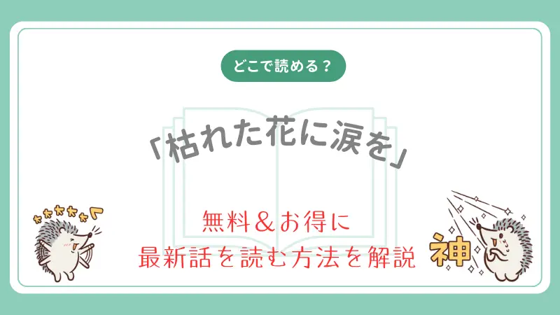 枯れた花に涙をはどこで読める？