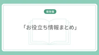 お役立ちリンク集