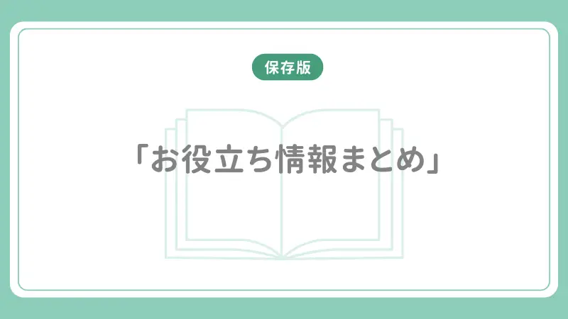 お役立ちリンク集