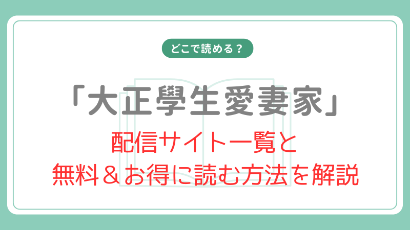 大正學生愛妻家はどこで読める？公式連載から電子書籍まで読み方総まとめ