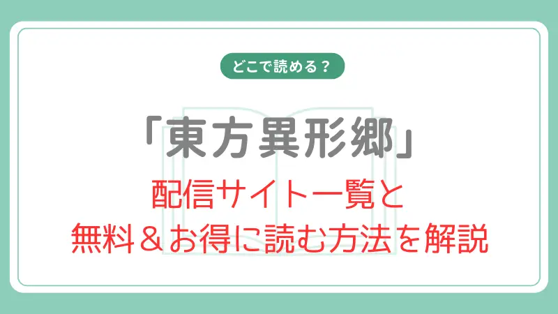 東方異形郷はどこで読める？全話無料で読める方法と最新話までまとめ