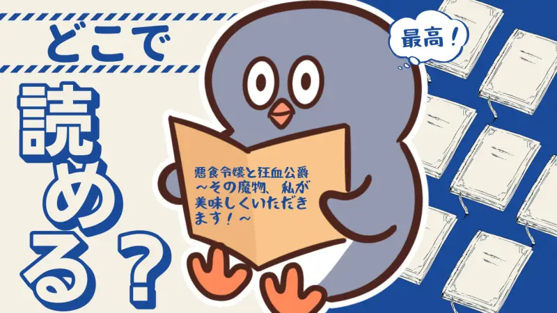 悪食令嬢と狂血公爵どこで読める？無料＆一気読みにおすすめのアプリ紹介