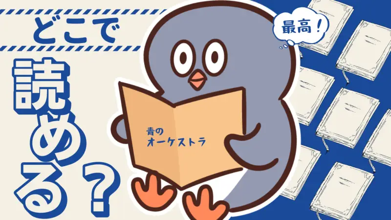 青のオーケストラどこで読めるか解説！無料アプリから割引購入まで全サービス網羅