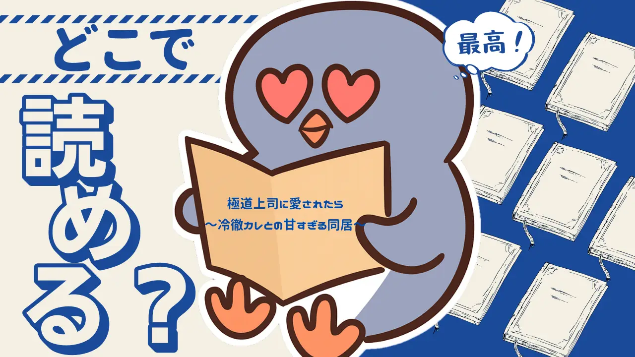 極道上司に愛されたらはどこで読める？無料＆一気読みにおすすめのアプリ紹介